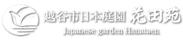 越谷市日本庭園花田苑